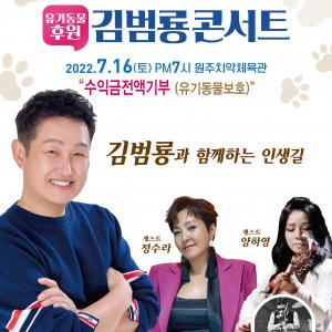 유기동물보호단체 후원 김범룡 콘서트 - 원주