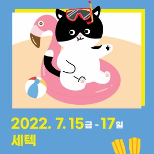 2022 케이켓페어 세텍(SETEC) - 서울