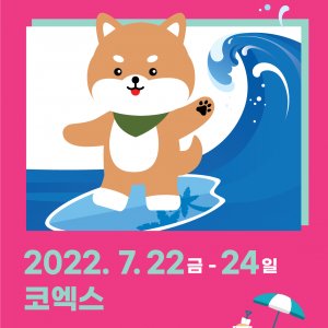 2022 케이펫페어 코엑스 - 서울