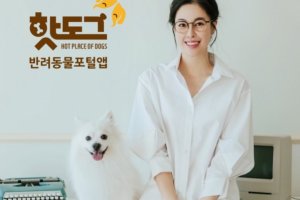 모델 겸 배우 유승미, 반려동물 포털앱 ‘핫도그’ 메인모델로 활약